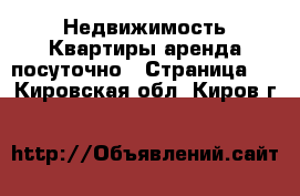 Недвижимость Квартиры аренда посуточно - Страница 2 . Кировская обл.,Киров г.